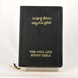 The Full Life Study Bible – Telugu (సంపూర్ణ జీవము అధ్యయన బైబిల్)