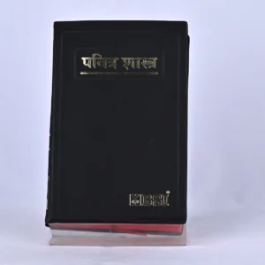Holy Bible (Marathi) R.V. Version - BSI, Red Edge - Old and New Testament.