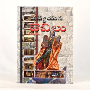 HOLY Bible TELUGU STUDY BIBLE -(HB) Large size / BSI
