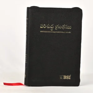 Holy Bible – Telugu (పరిశుద్ధ గ్రంథము)