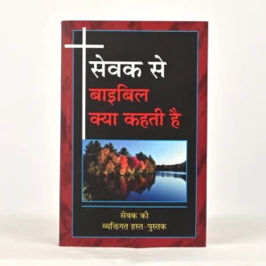 What the Bible says to the Minister- Hindi-,सेवक से बाइबल क्या कहती है