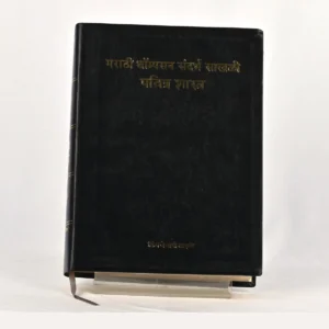 Marathi Thompson Chain-Reference Bible (मराठी थॉम्पसन संदर्भ साखळी पवित्र शास्त्र)