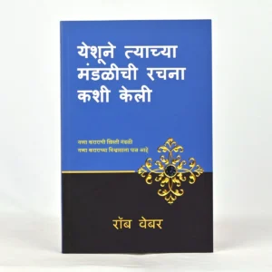 How Jesus Designed His Church - Marathi