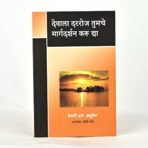 English Name (देवाला दररोज तुमचे मार्गदर्शन करू द्या)