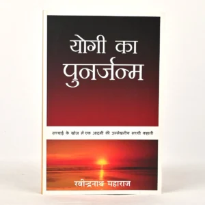 Rebirth of Yogi - Hindi (योगी का पुनर्जन्म)
