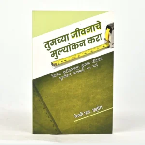 Measure Your Life (Marathi)