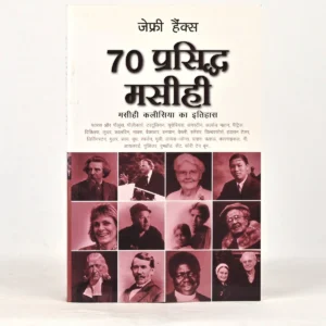 70 Great Christians (Hindi) — 70 प्रसिद्ध मसीही: मसीही कलीसिया का इतिहास