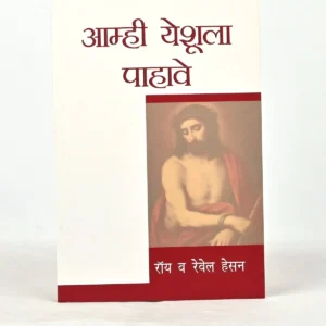We would see Jesus- Marathi