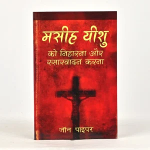 Seeing and Savoring Jesus Christ (Hindi) — मसीहित यीशु को निहारना और सराहना करना