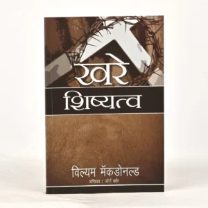 True discipleship - Marathi