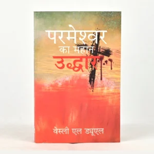 God's Great Salvation (Hindi)