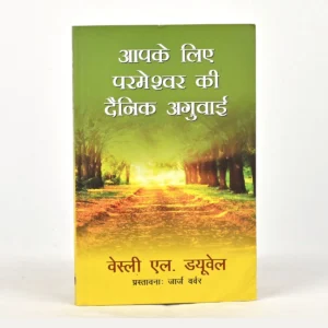 Let God Guide You Daily (Hindi)