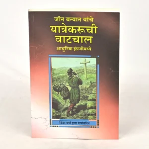 The Pilgrim's Progress (Marathi)