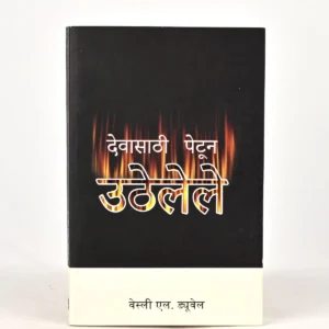 Ablaze for God (Marathi)