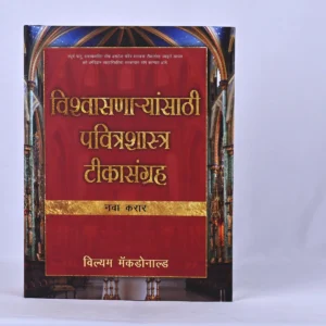 Believers bible Commentary - New Testament - Marathi