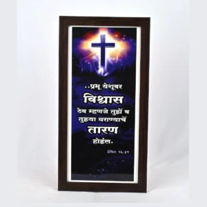 Bible Verse Wall Frame 6x12 (Marathi) – Prabhu Yeshu var… Act 16:31