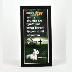 Bible Verse Wall Frame 6x12 (Marathi) – Maza dev… Phil 4:19