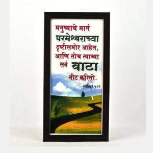 Bible Verse Wall Frame 6x12 (Marathi) – Manushche marg… Pro 5:21
