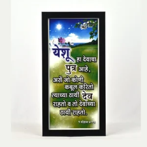 Bible Verse Wall Frame 6x12 (Marathi) – Yeshu ha devacha… 1John 4:15