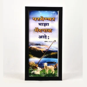 Bible Verse Wall Frame 6x12 (Marathi) – Paremeshvar maza… Ps 23:1