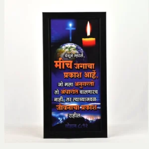 Bible Verse Wall Frame 6x12 (Marathi) – Yeshu mhatle… John 8:12