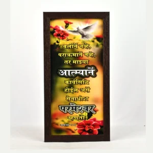 Bible Verse Wall Frame 6x12 (Marathi) – Balane nave… Zec 4:6