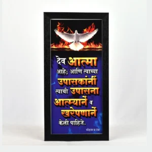 Bible Verse Wall Frame 6x12 (Marathi) – Dev Aatma aahe… 4:24