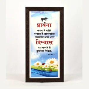 Bible Verse Wall Frame 6x12 (Marathi) – Tumhi Prathanan… Mark 11:24