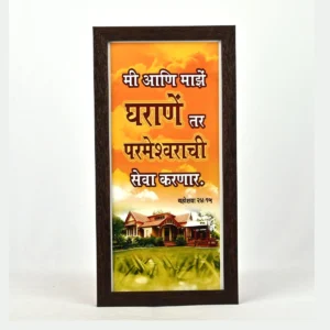 Bible Verse Wall Frame 6x12 (Marathi) – Mi Aani Maze… Joshua 24:15
