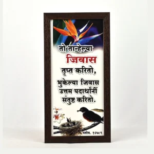 Bible Verse Wall Frame 6x12 (Marathi) – To tanelya jivas… Ps 107:9