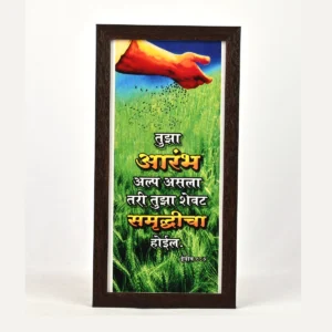 Bible Verse Wall Frame 6x12 (Marathi) – Tuza Aarambha… Job 8:7