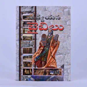 HOLY Bible TELUGU STUDY BIBLE -(HB) Large size / BSI
