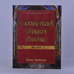 Believers bible Commentary - New Testament - Marathi