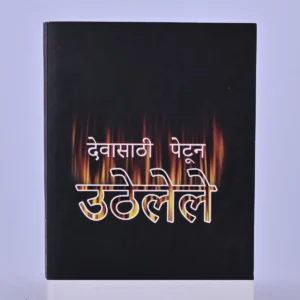 Ablaze for God (Marathi)