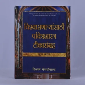 Believer's Bible Commentary Old Testament (Marathi)