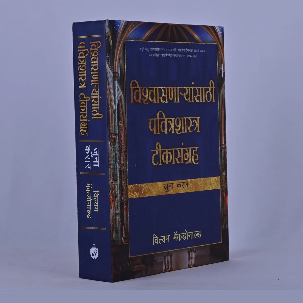 Believer's Bible Commentary Old Testament (Marathi)
