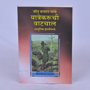 The Pilgrim's Progress (Marathi)
