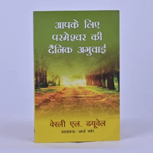 Let God Guide You Daily (Hindi)