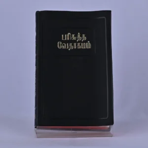 Tamil Holy Bible – Tamil Old Version