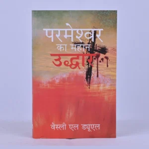 God's Great Salvation (Hindi)