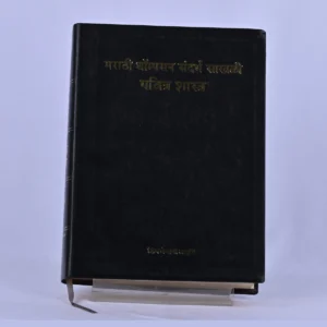 Marathi Thompson Chain-Reference Bible (मराठी थॉम्पसन संदर्भ साखळी पवित्र शास्त्र)