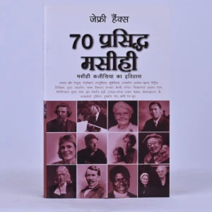 70 Great Christians (Hindi) — 70 प्रसिद्ध मसीही: मसीही कलीसिया का इतिहास