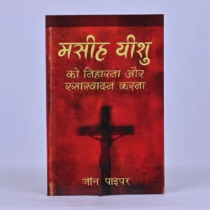 Seeing and Savoring Jesus Christ (Hindi) — मसीहित यीशु को निहारना और सराहना करना