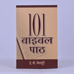 101 Bible lessons - Hindi