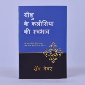 How Jesus Designed His Church, यीशु ने कलीसिया की स्वभाव