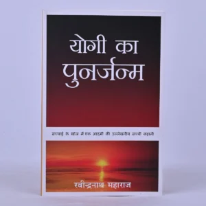 Rebirth of Yogi - Hindi (योगी का पुनर्जन्म)