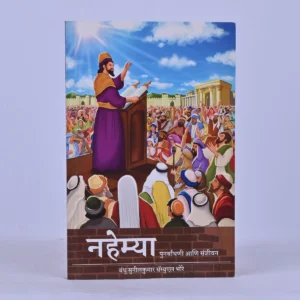 नहेम्या (Nehemiah) - Marathi