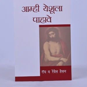 We would see Jesus- Marathi