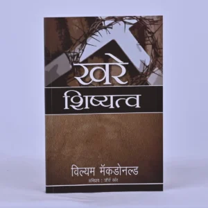 True discipleship - Marathi