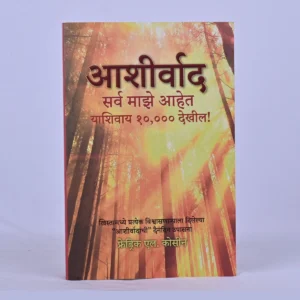 Blessings All mine with 10,000 Beside - Marathi